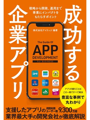 cover image of 成功する企業アプリ